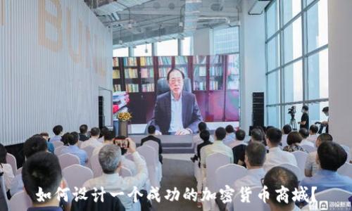   
如何设计一个成功的加密货币商城？