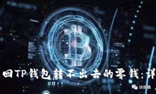 如何追回TP钱包转不出去的零钱：详细指南