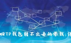 如何追回TP钱包转不出去的