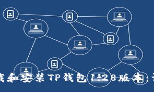 :
如何下载和安装TP钱包1.28版本：详细指南