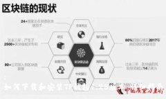 :如何下载和安装TP钱包1