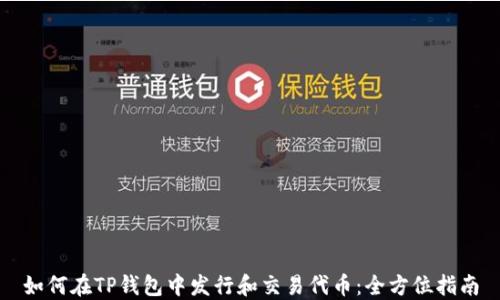 
如何在TP钱包中发行和交易代币：全方位指南