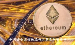 如何安全高效地在网上买
