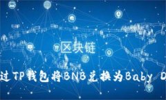 如何通过TP钱包将BNB兑换为