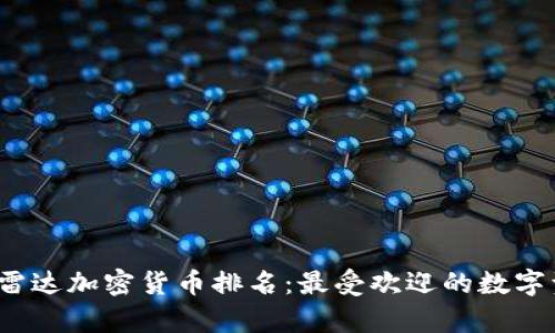 2023年雷达加密货币排名：最受欢迎的数字资产分析