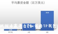 如何将TP钱包中的数字货币