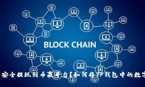如何将TP钱包中的数字货币安全提现到币赢平台？如何将TP钱包中的数字货币安全提现到币赢平台？