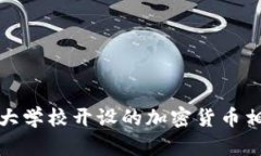 全球十大学校开设的加密