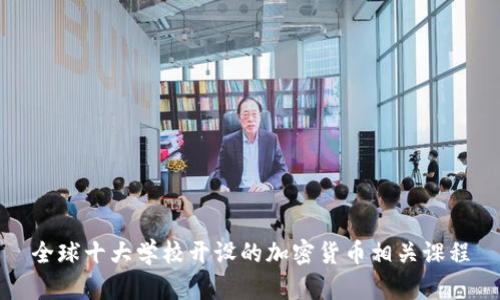 全球十大学校开设的加密货币相关课程
