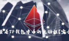 如何查看TP钱包中币的流动