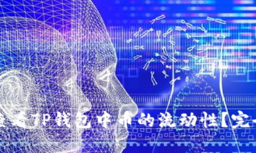 如何查看TP钱包中币的流动性？完全指南