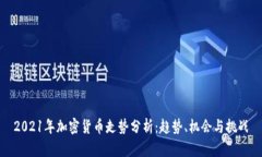 2021年加密货币走势分析：