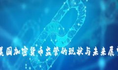 美国加密货币监管的现状