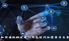 :如何有效地使用TP钱包进