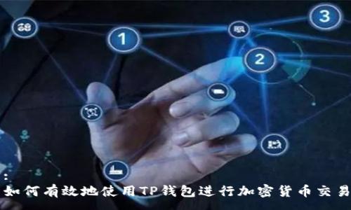 :
如何有效地使用TP钱包进行加密货币交易