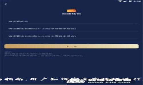 加密货币行为指南：用户如何安全高效地进行数字资产交易