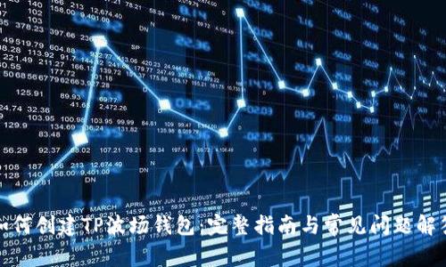 如何创建TP波场钱包：完整指南与常见问题解答