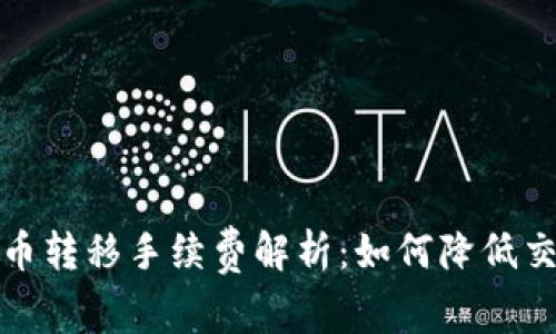 加密货币转移手续费解析：如何降低交易成本