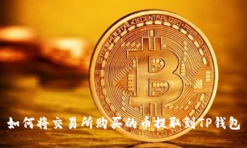 如何将交易所购买的币提取到TP钱包