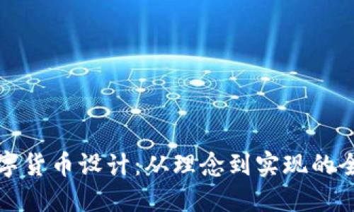 加密数字货币设计：从理念到实现的全面指南