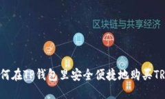 如何在TP钱包里安全便捷地