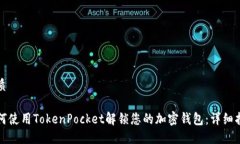 优质如何使用TokenPocket解锁