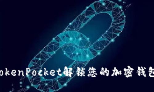 优质

如何使用TokenPocket解锁您的加密钱包：详细指南