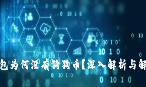 : TP钱包为何没有狗狗币？深入解析与解决方案