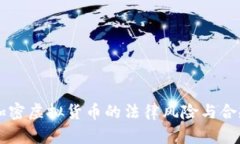 图片加密虚拟货币的法律