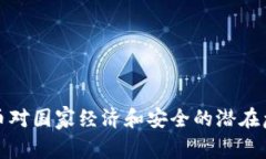 加密货币对国家经济和安