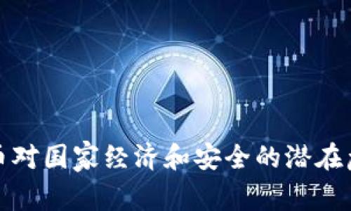 加密货币对国家经济和安全的潜在危害分析