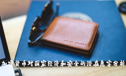 加密货币对国家经济和安全的潜在危害分析