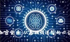 全面了解加密货币：从基