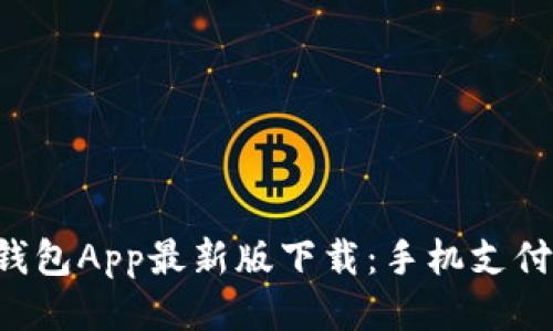 优质

2023年t p钱包App最新版下载：手机支付更安全便捷!
