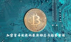 加密货币税收的最新动态