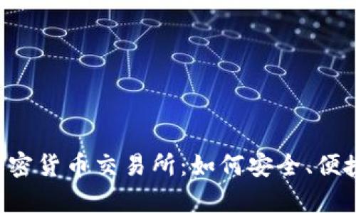 全面解析 Kraken 加密货币交易所：如何安全、便捷地进行数字资产交易