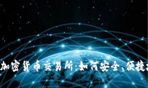 全面解析 Kraken 加密货币交易所：如何安全、便捷地进行数字资产交易