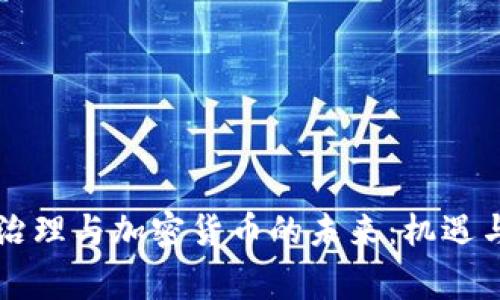 国家治理与加密货币的未来：机遇与挑战