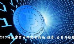 美国280种加密货币的完整