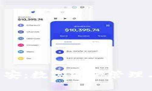 TokenPocket与币安：数字资产管理与交易的最佳选择
