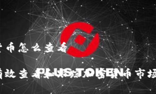 加密货币怎么查看

如何有效查看和跟踪加密货币市场动态？