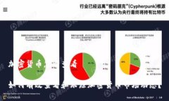 加密货币怎么查看如何有