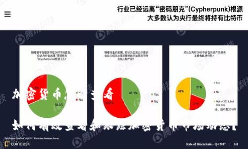 加密货币怎么查看

如何有效查看和跟踪加密货币市场动态？