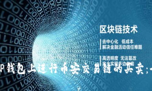 如何在TP钱包上进行币安交易链的买卖：全面指南