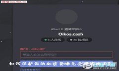 如何保护你的加密货币免