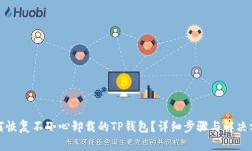 如何恢复不小心卸载的TP钱包？详细步骤与解决方案