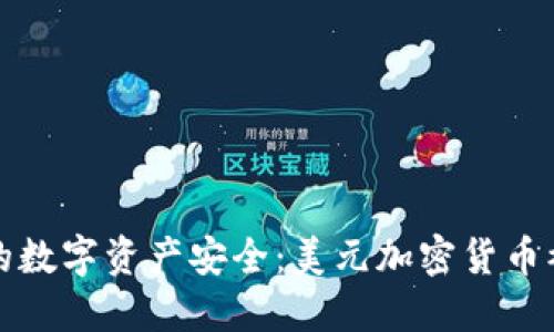 优质
如何保障您的数字资产安全：美元加密货币被盗事件分析