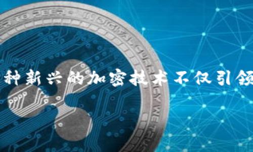 在今天的数字时代，量子加密技术和数字货币的结合成为了一个前沿话题。特别是VFP（Vector Field Protocol）量子加密数字货币，这种新兴的加密技术不仅引领了金融科技的创新，也为用户提供了更高级别的安全性。在本文中，我们将探讨VFP量子加密数字货币的特点、优势、挑战以及未来发展。

VFP量子加密数字货币：未来数字货币的安全新标准