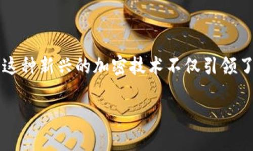 在今天的数字时代，量子加密技术和数字货币的结合成为了一个前沿话题。特别是VFP（Vector Field Protocol）量子加密数字货币，这种新兴的加密技术不仅引领了金融科技的创新，也为用户提供了更高级别的安全性。在本文中，我们将探讨VFP量子加密数字货币的特点、优势、挑战以及未来发展。

VFP量子加密数字货币：未来数字货币的安全新标准