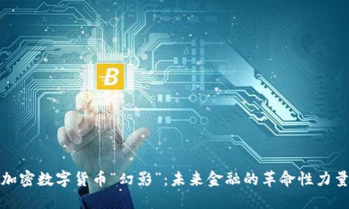 加密数字货币“幻影”：未来金融的革命性力量